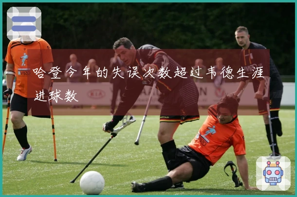 哈登今年的失误次数超过韦德生涯进球数