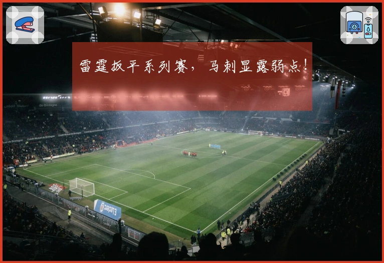 雷霆扳平系列赛，马刺显露弱点！