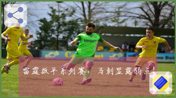 雷霆扳平系列赛，马刺显露弱点！