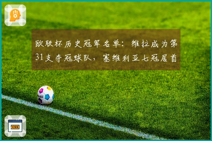 欧联杯历史冠军名单：维拉成为第31支夺冠球队，塞维利亚七冠居首